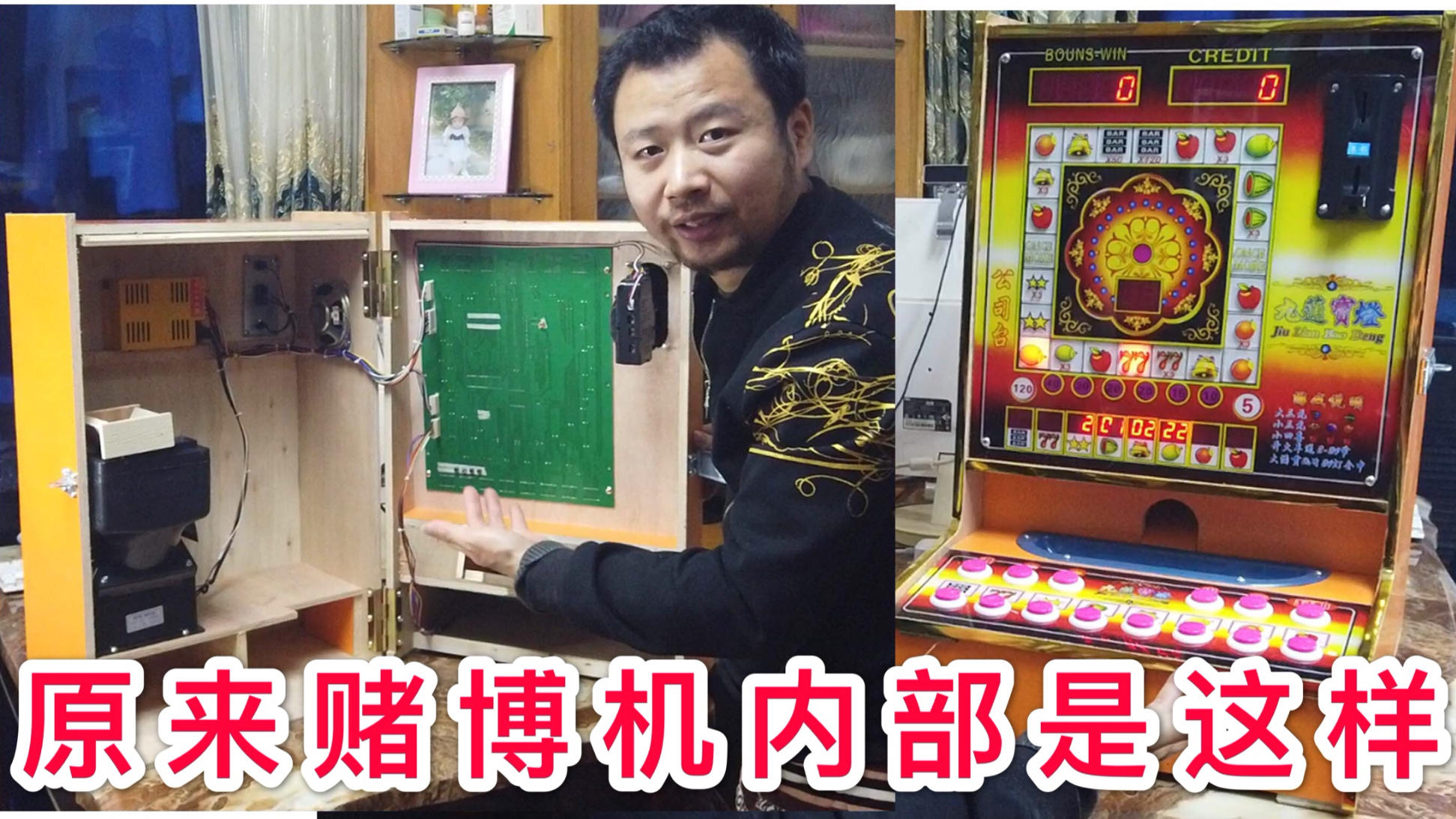 我把赌博老虎机内部打开了!揭秘老虎机怎么吃人的